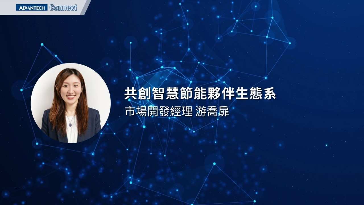 WISE-iEMS研討會_0812_07_共創智慧節能夥伴生態系_游喬扉